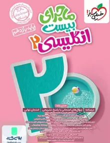 ماجرای بیست زبان انگلیسی یازدهم خیلی سبز
