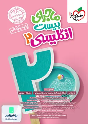 ماجرای بیست زبان انگلیسی یازدهم خیلی سبز