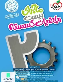ماجرای بیست گسسته دوازدهم خیلی سبز
