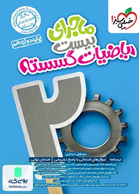 ماجرای بیست گسسته دوازدهم خیلی سبز