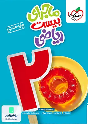 ماجراهای من و درسام ریاضی هفتم خیلی سبز