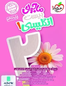 ماجرای بیست زبان انگلیسی دهم خیلی سبز