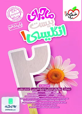 ماجرای بیست زبان انگلیسی دهم خیلی سبز