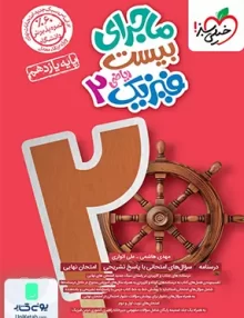 ماجرای بیست فیزیک یازدهم رشته ریاضی خیلی سبز