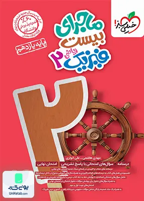 ماجرای بیست فیزیک یازدهم رشته ریاضی خیلی سبز