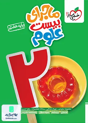 ماجرای بیست علوم هفتم خیلی سبز
