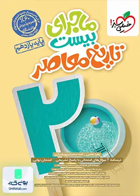 ماجرای بیست تاریخ معاصر یازدهم خیلی سبز