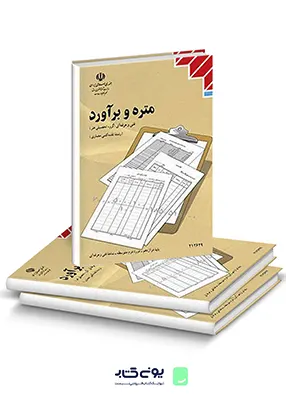 کتاب درسی متره و برآورد دوازدهم