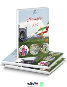 کتاب درسی مطالعات اجتماعی پنجم دبستان