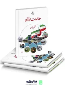 کتاب درسی مطالعات اجتماعی ششم دبستان