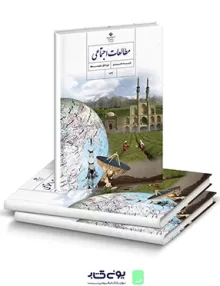 کتاب درسی مطالعات اجتماعی هشتم