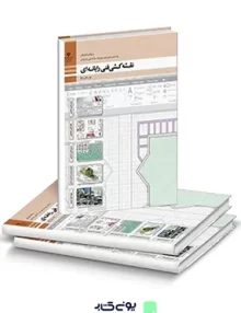 کتاب درسی نقشه کشی فنی رایانه ای گروه مکانیک دهم