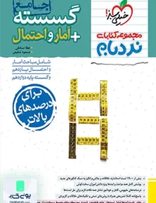 گسسته + آمار و احتمال جامع کنکور نردبام خیلی سبز