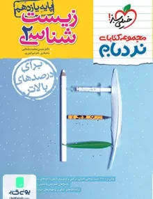 زیست شناسی یازدهم پیشرفته نردبام خیلی سبز