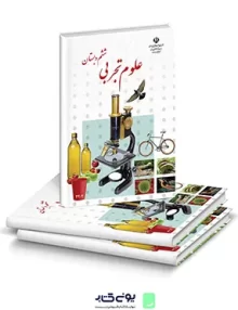 کتاب درسی علوم تجربی ششم دبستان