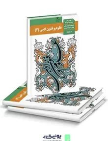 کتاب درسی علوم و فنون (2) یازدهم رشته انسانی