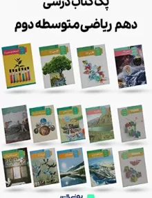 پک کامل کتاب های درسی پایه دهم ریاضی
