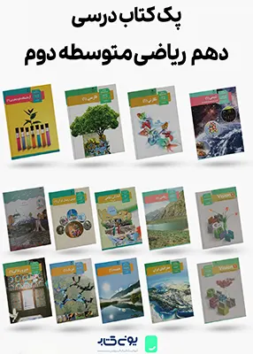 پک کامل کتاب های درسی پایه دهم ریاضی