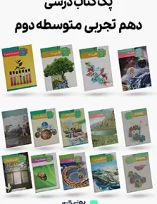 پک کامل کتاب های درسی پایه دهم رشته تجربی