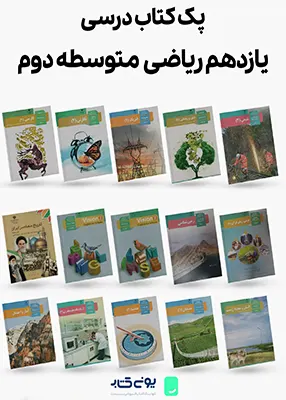 پک کامل کتاب های درسی پایه یازدهم رشته ریاضی