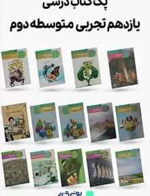 پک کامل کتاب های درسی پایه یازدهم رشته تجربی