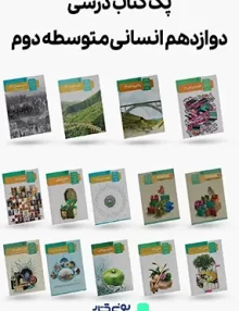 پک کامل کتاب های درسی پایه دوازدهم رشته انسانی