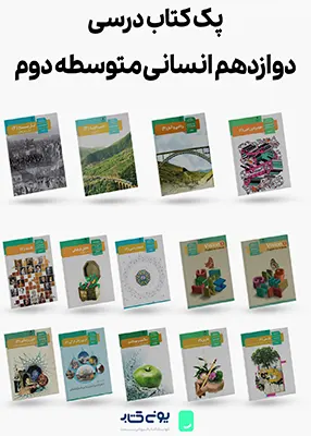 پک کامل کتاب های درسی پایه دوازدهم رشته انسانی