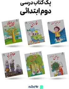 پک کامل کتاب های درسی دوم ابتدایی