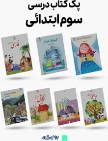 پک کامل کتاب های درسی سوم ابتدایی