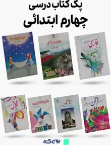 پک کامل کتاب های درسی چهارم ابتدایی