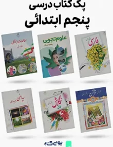 پک کامل کتاب های درسی پایه پنجم ابتدایی