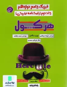کتاب پاسخنامه تشریحی هرکول فیزیک جامع دوازدهم جلد دوم راه اندیشه