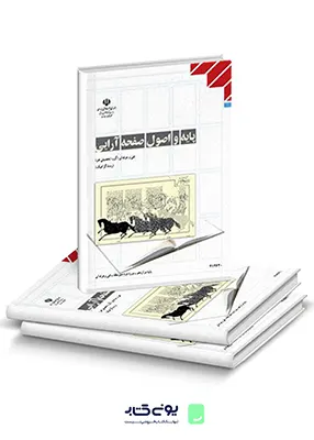 کتاب درسی پایه و اصول صفحه آرایی دوازدهم