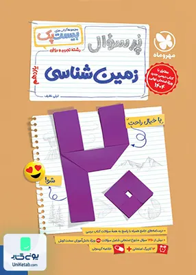 پرسوال زمین شناسی یازدهم مهروماه