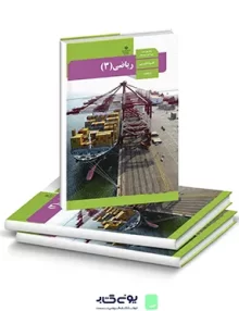 کتاب درسی ریاضی (3) دوازدهم رشته تجربی