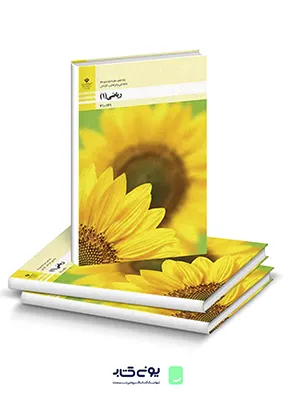 کتاب درسی ریاضی 1 دهم فنی حرفه ای