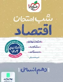 شب امتحان اقتصاد دهم انسانی خیلی سبز