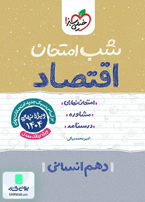 شب امتحان اقتصاد دهم انسانی خیلی سبز