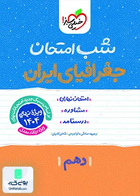 شب امتحان جغرافیای ایران دهم خیلی سبز