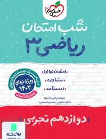 شب امتحان ریاضی 3 دوازدهم تجربی خیلی سبز