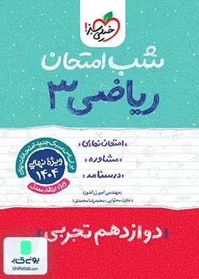 شب امتحان ریاضی 3 دوازدهم تجربی خیلی سبز