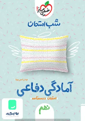 شب امتحان آمادگی دفاعی نهم خیلی سبز
