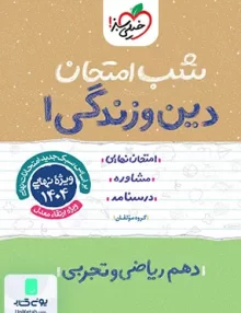 شب امتحان دین و زندگی 1 دهم خیلی سبز