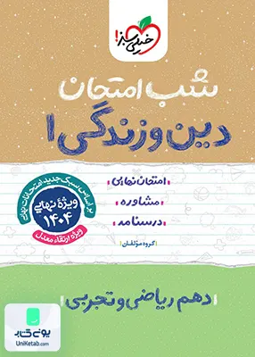 شب امتحان دین و زندگی 1 دهم خیلی سبز