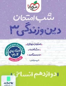 شب امتحان دین و زندگی 3 دوازدهم انسانی خیلی سبز