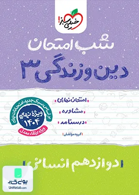 شب امتحان دین و زندگی 3 دوازدهم انسانی خیلی سبز