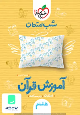 شب امتحان آموزش قرآن هشتم خیلی سبز