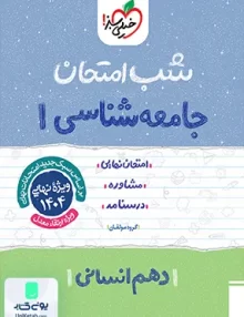 جامعه شناسی دهم انسانی شب امتحان خیلی سبز