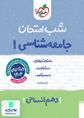 جامعه شناسی دهم انسانی شب امتحان خیلی سبز