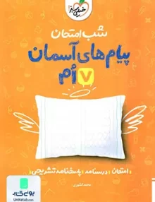 شب امتحان پیام های آسمانی هفتم خیلی سبز